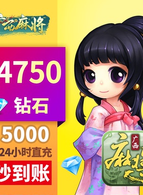星悦广西 钻石充值 5000元14750钻