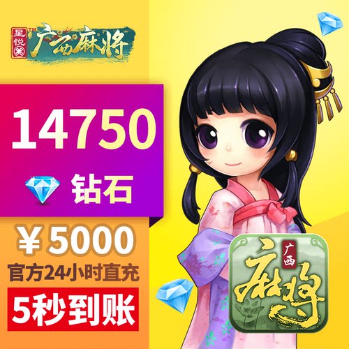 星悦广西 钻石充值 5000元14750钻