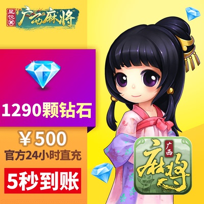 星悦广西 钻石充值 500元1290颗