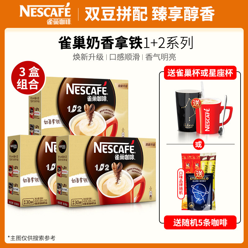 Nestle雀巢咖啡1+2三合一奶香速溶咖啡粉90条3盒装巢雀咖啡正品在类目 咖啡/麦片/冲饮, 速溶咖啡/咖啡豆/粉, 速溶咖啡中 - 来自Buy2taobao.com提供专业的淘宝代购服务