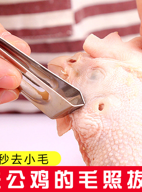 猪毛拔毛器去鸡毛鸭毛家用夹子除毛钳夹胡子拨鸡鸭不锈钢镊子神器