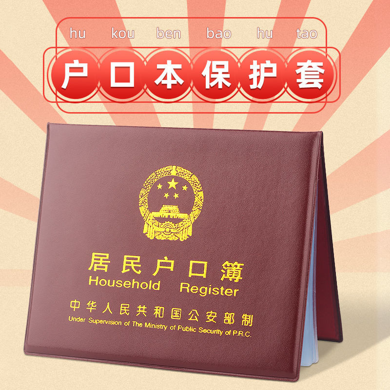 居民户口本外套户口薄外壳户口簿壳套通用外皮卡套证件保护套收纳-封面