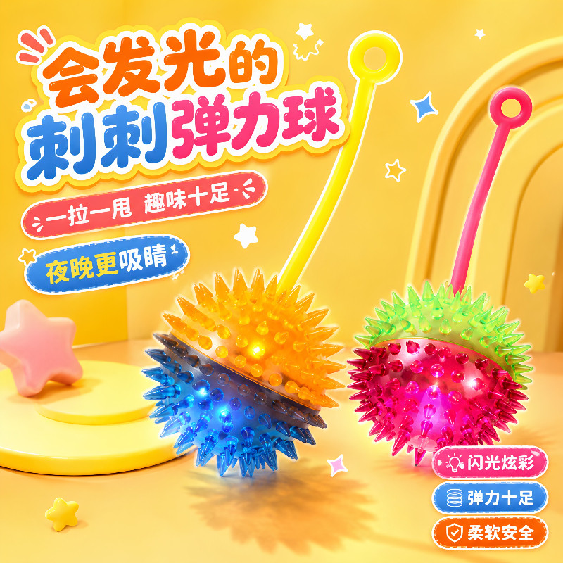 儿童发光带绳触觉按摩跳跳球