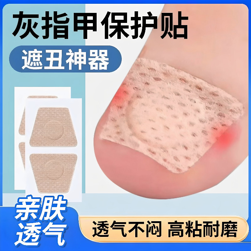 灰指甲防水防蹭亲肤透气保护贴