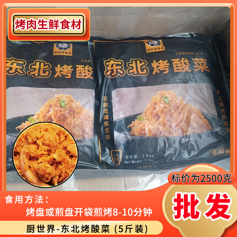 厨世界东北烤酸菜2.5kg炖菜泡菜烤肉食材冷冻家庭烧烤半成品商用