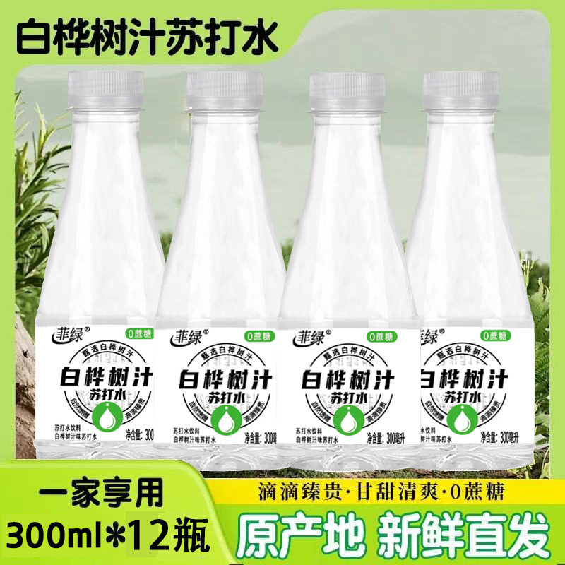 【厂家直销】网红饮品白桦树汁苏打水饮料整箱特价300ml小瓶饮品