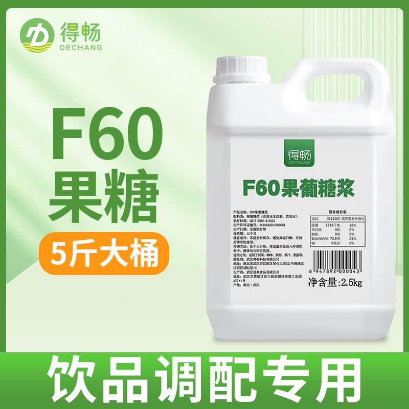 得畅F60果葡糖浆2.5kg柠檬茶调味果糖冰糖糖浆咖啡奶茶店专用5斤