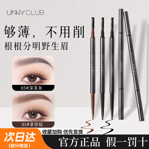 一笔野生眉UNNY眉笔持久不脱色