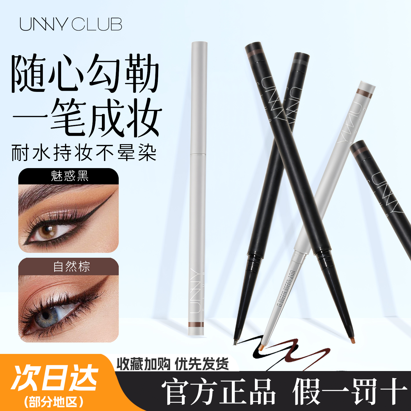 unny眼线笔一笔成妆防水不晕染