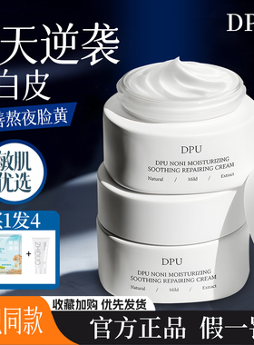 DPU面霜保湿滋润肌肤补水乳霜抗氧抗皱紧致舒缓修复敏感肌保湿霜