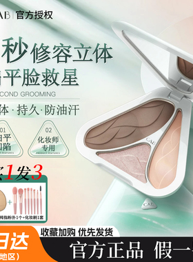 CAB修容高光一体盘正品哑光多色腮红遮瑕面部鼻影提亮阴影修容盘