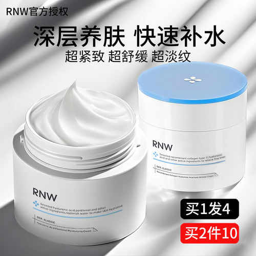 RNW重组胶原蛋白玻尿酸抗皱面霜