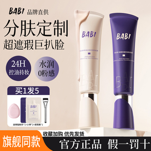 babi粉底液遮瑕持久不脱妆混油皮干皮清透水润持妆粉底霜官方正品