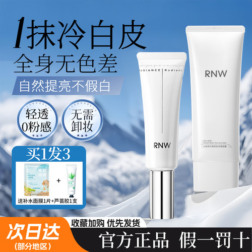 海岛旅游提亮肤色RNW伪素颜乳霜