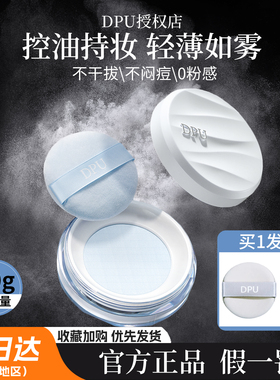 DPU散粉定妆粉持久不脱妆控油防水防汗干油皮遮瑕大容量空气蜜粉