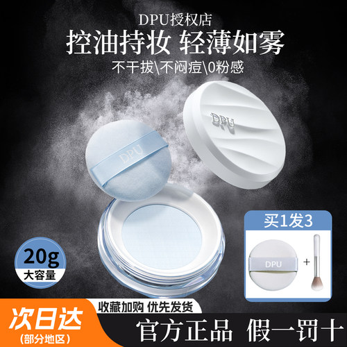 DPU空气定妆控油散粉官方正品