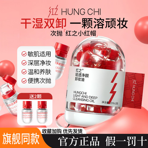 【王源同款】红之小红帽卸妆油