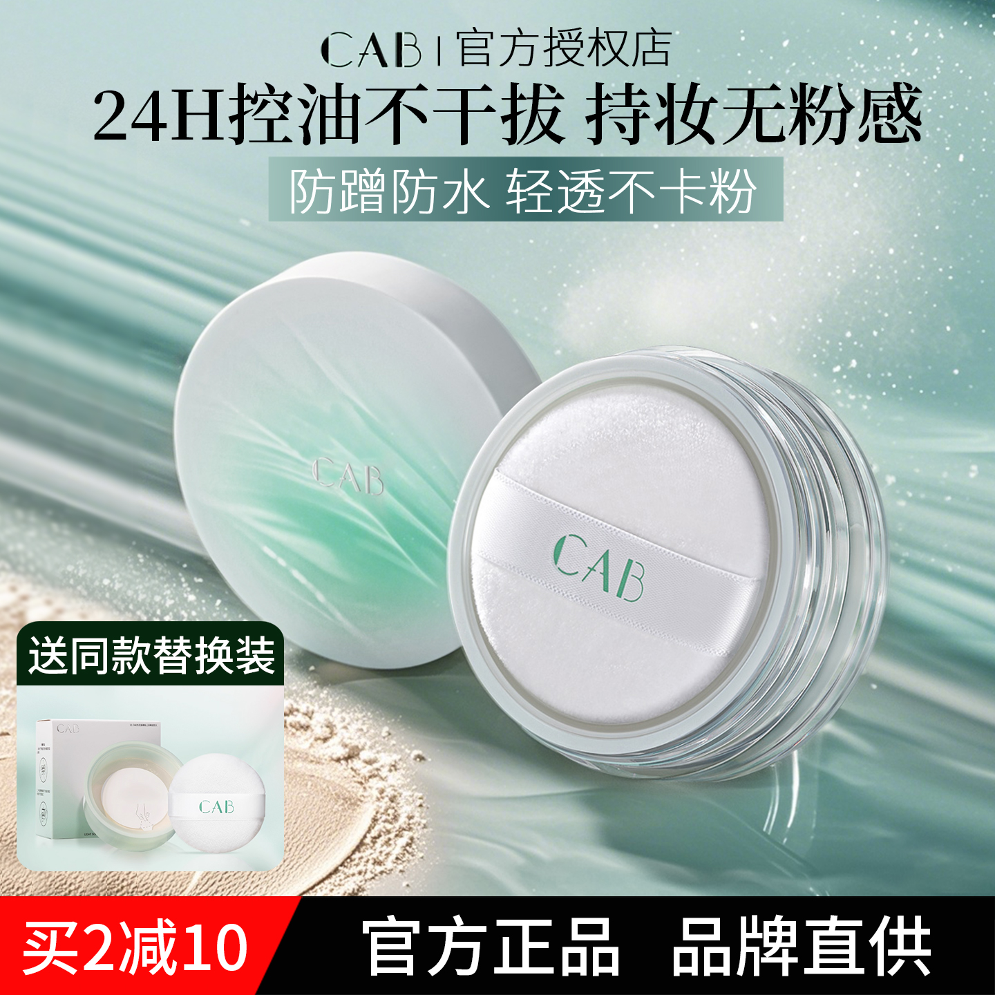 CAB的散粉定妆粉持久不脱妆控油提亮喷雾干皮蜜粉膨胀色修容粉饼