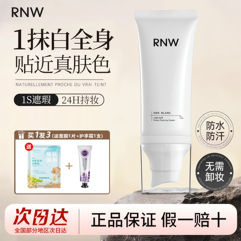 RNW身体素颜霜提亮肤色不假白