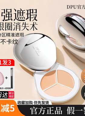 DPU遮瑕三色遮瑕膏黑眼圈眼袋斑点痘印遮暇非高光修容盘dup遮瑕盘