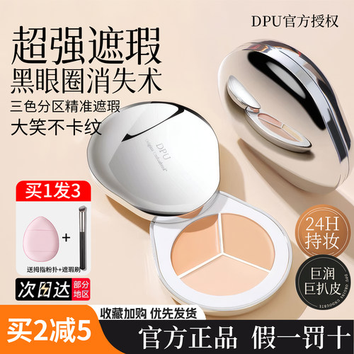 dpu遮瑕三色修容遮黑眼圈不卡纹