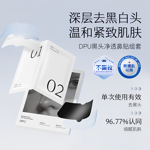 DPU鼻贴去黑头粉刺收缩毛孔