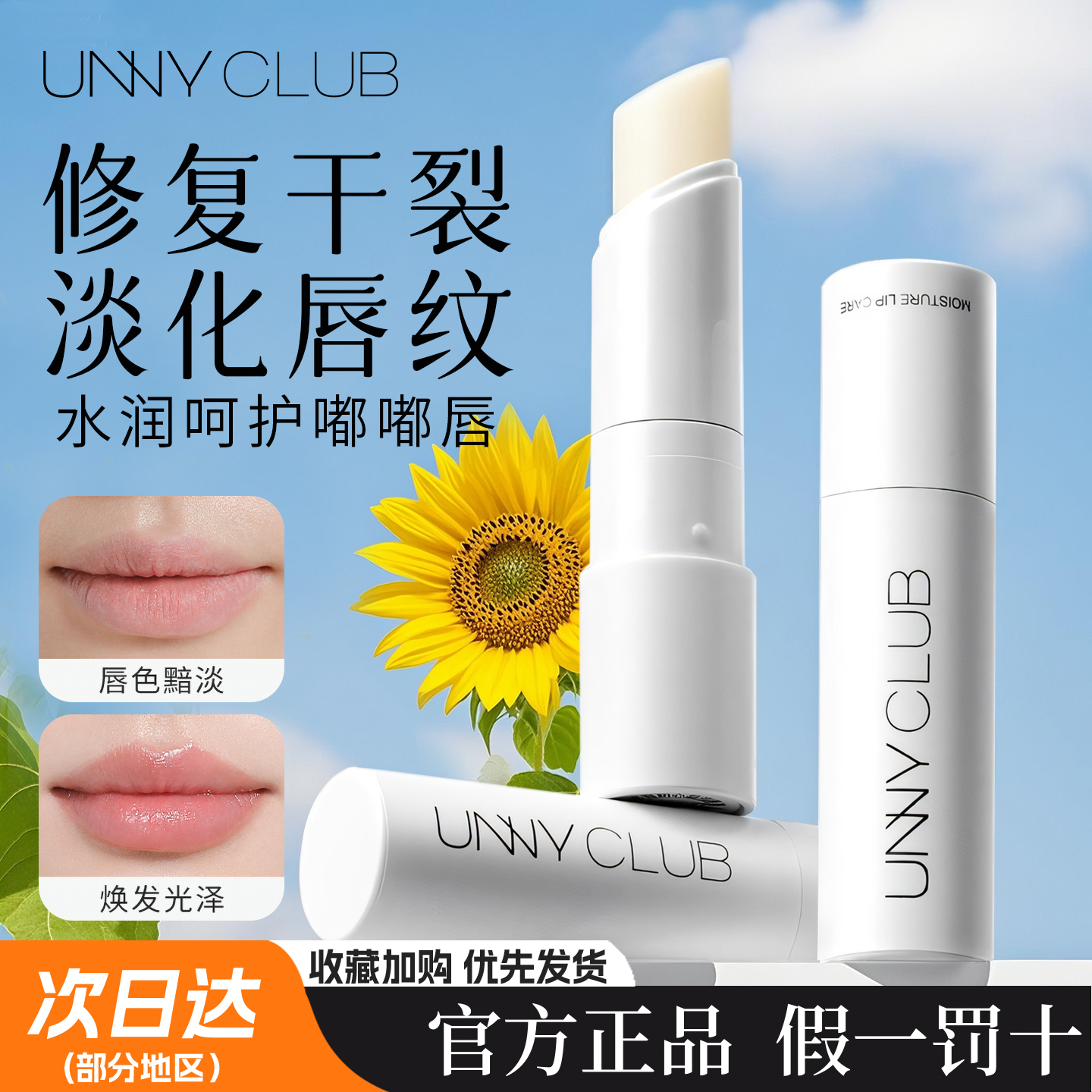 UNNY润唇膏温和润唇保湿无色