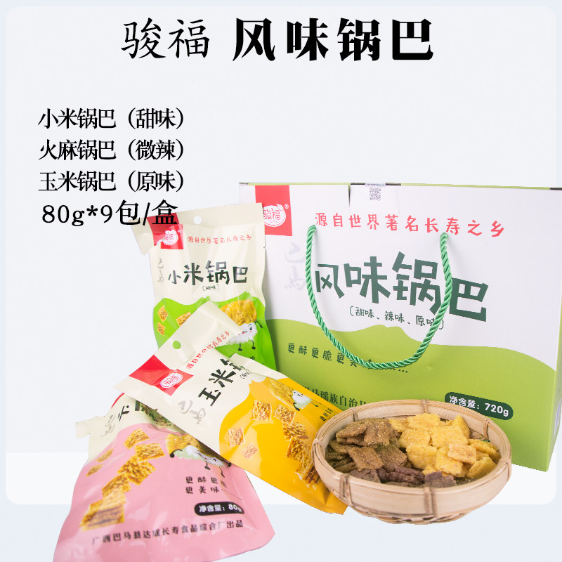 广西巴马特产零食礼盒装香脆小米火麻玉米风味锅巴720g酥脆休闲吃