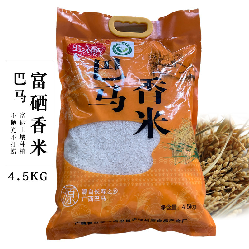 广西巴马香大米富硒当季新米农家香米煮饭熬粥4.5kg/袋家庭装杂粮