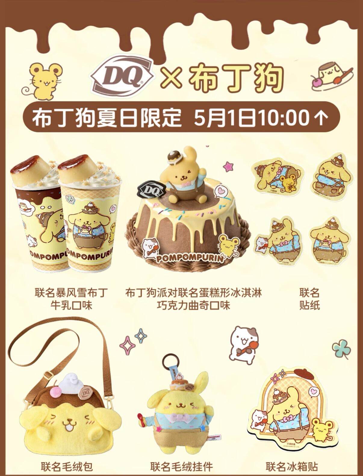 正品代购DQ限定联名布丁狗周边挂件毛绒包冰箱贴纸袋贴纸主题杯图片