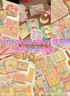 【分装】PopcornBobby 炸糊狗 小饼干小狗多格拼接可爱 便签合集