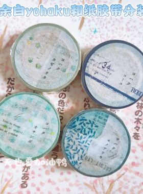 【分装】日本ヨハク余白yohaku复古碎花格子拼接和纸胶带合集