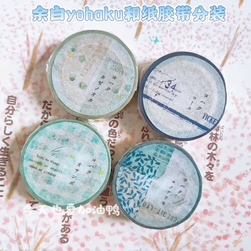 【分装】日本ヨハク余白yohaku复古碎花格子拼接和纸胶带合集