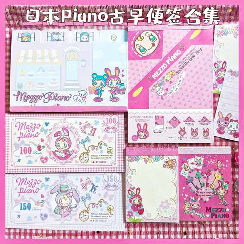 【分装】日本Mezzo Piano钢琴女孩中古古早昭和风软妹少女心便签