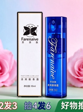 Farenaive 芳奈肤清爽腋香露 男女止汗香体喷雾腋下香体露