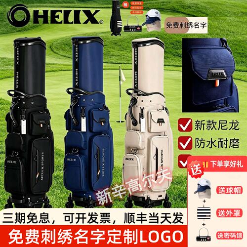 正品HELIX喜力克斯高尔夫航空托运球包尼龙材质防水耐磨男女球包