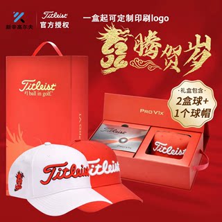 24龙年Titleist泰特利斯限量礼盒球PRO V1/V1X高尔夫礼品球配帽子