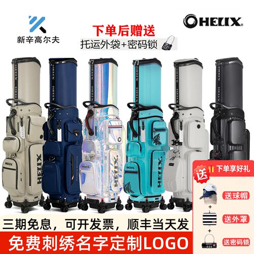 HELIX喜力克斯高尔夫托运球包
