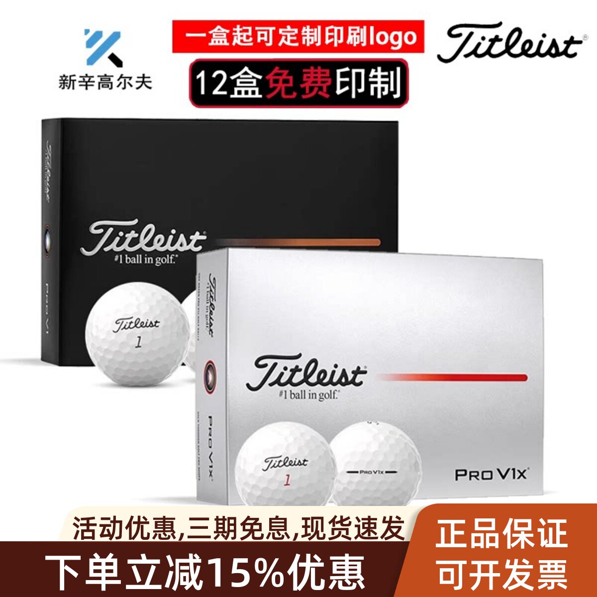 TitleistProV1V1X高尔夫球图片