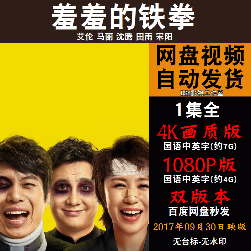 羞羞的铁拳 国语电影沈腾 4k宣传画1080p影片非装饰画