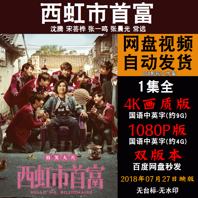 西虹市首富 国语电影沈腾 4k宣传画1080p影片非装饰画