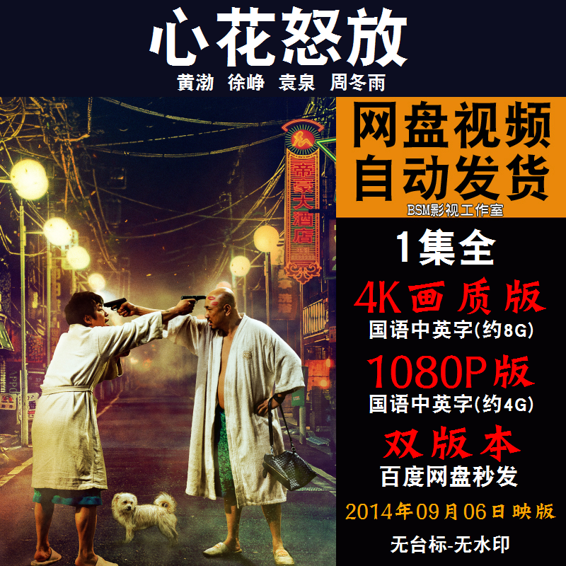 心花怒放 国语电影黄渤 4k宣传画1080p影片非装饰画