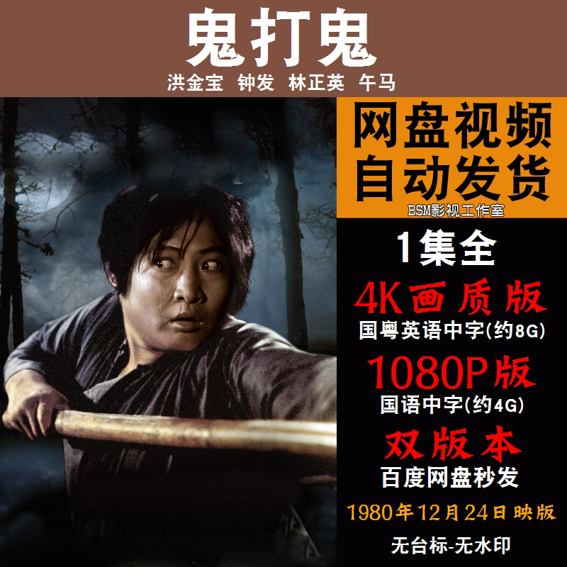 鬼打鬼 国语电影洪金宝林正英 4k宣传画1080p影片非装饰画