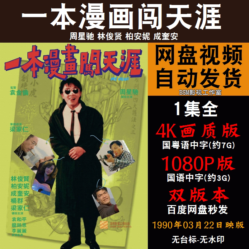 一本漫画闯天涯 国语电影周星驰 4k宣传画1080p影片非装饰画