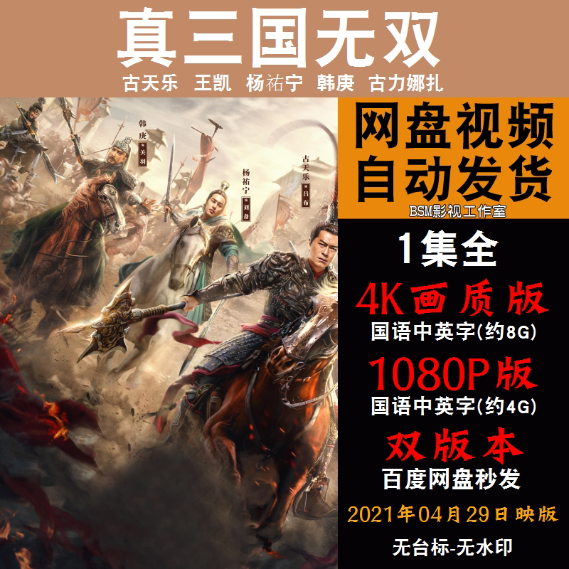 真三国无双 国语电影古天乐 4k宣传画1080p影片非装饰画