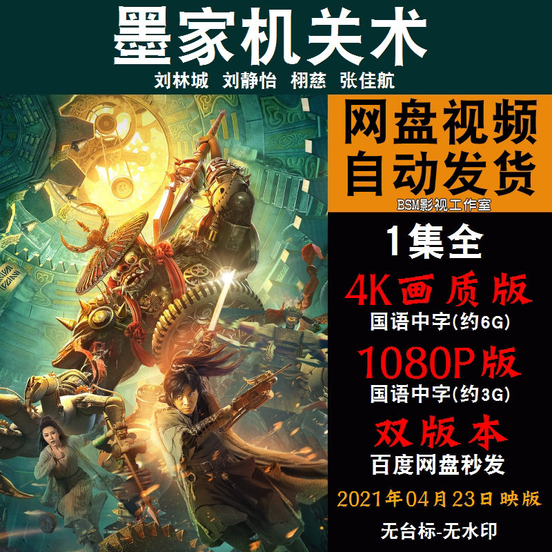 墨家机关术 国语电影 4k宣传画1080p影片非装饰画