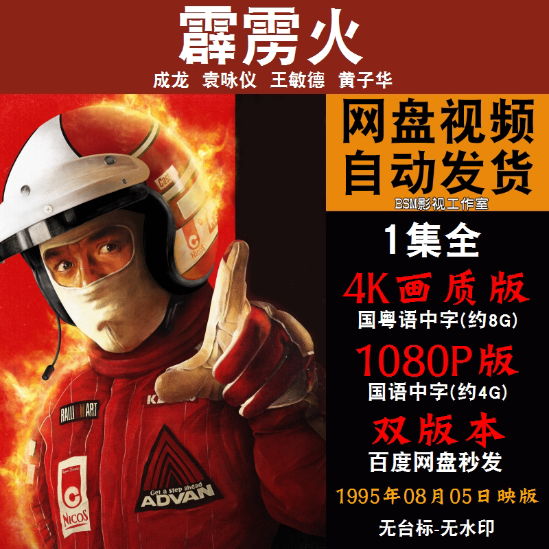 霹雳火 国语电影成龙 4k宣传画1080p影片非装饰画