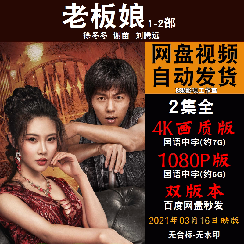 老板娘 国语电影1-2部徐冬冬 4k宣传画1080p影片非装饰画