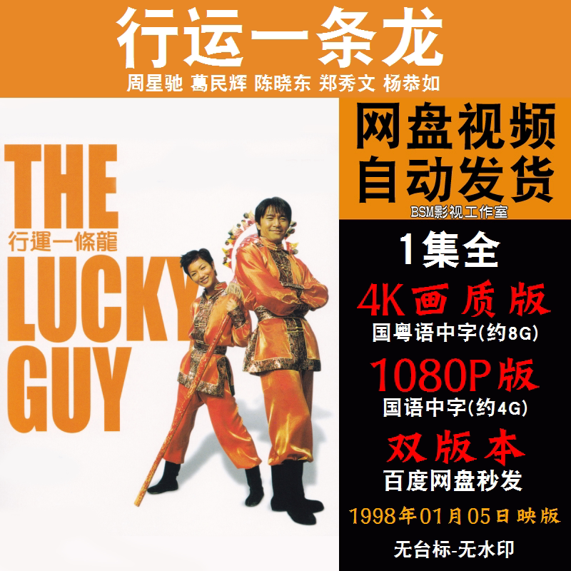 行运一条龙 国语电影周星驰 4k宣传画1080p影片非装饰画