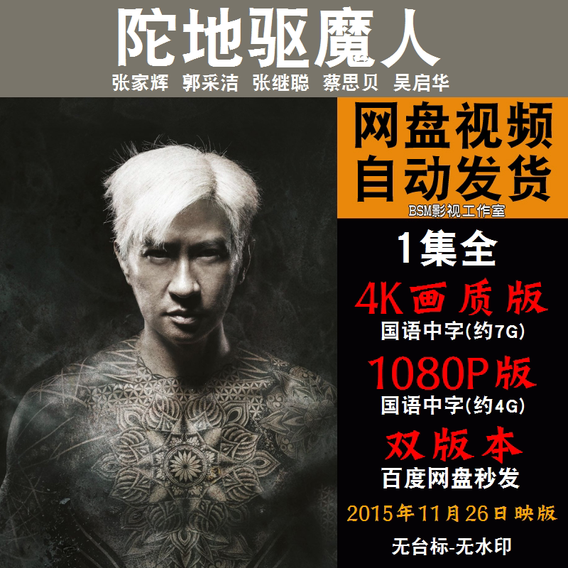 陀地驱魔人 国语电影张家辉 4k宣传画1080p影片非装饰画